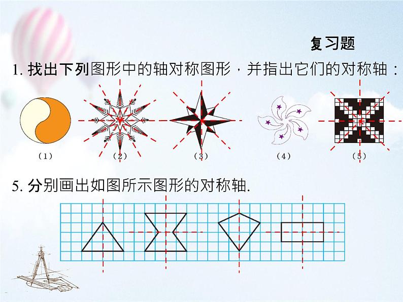 第五章生活中的轴对称回顾与思考课件-(北师大)第5页