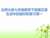 第五章生活中的軸對(duì)稱圖形復(fù)習(xí)-(北師大)課件PPT