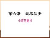 第六章概率初步单元复习课件-(北师大)
