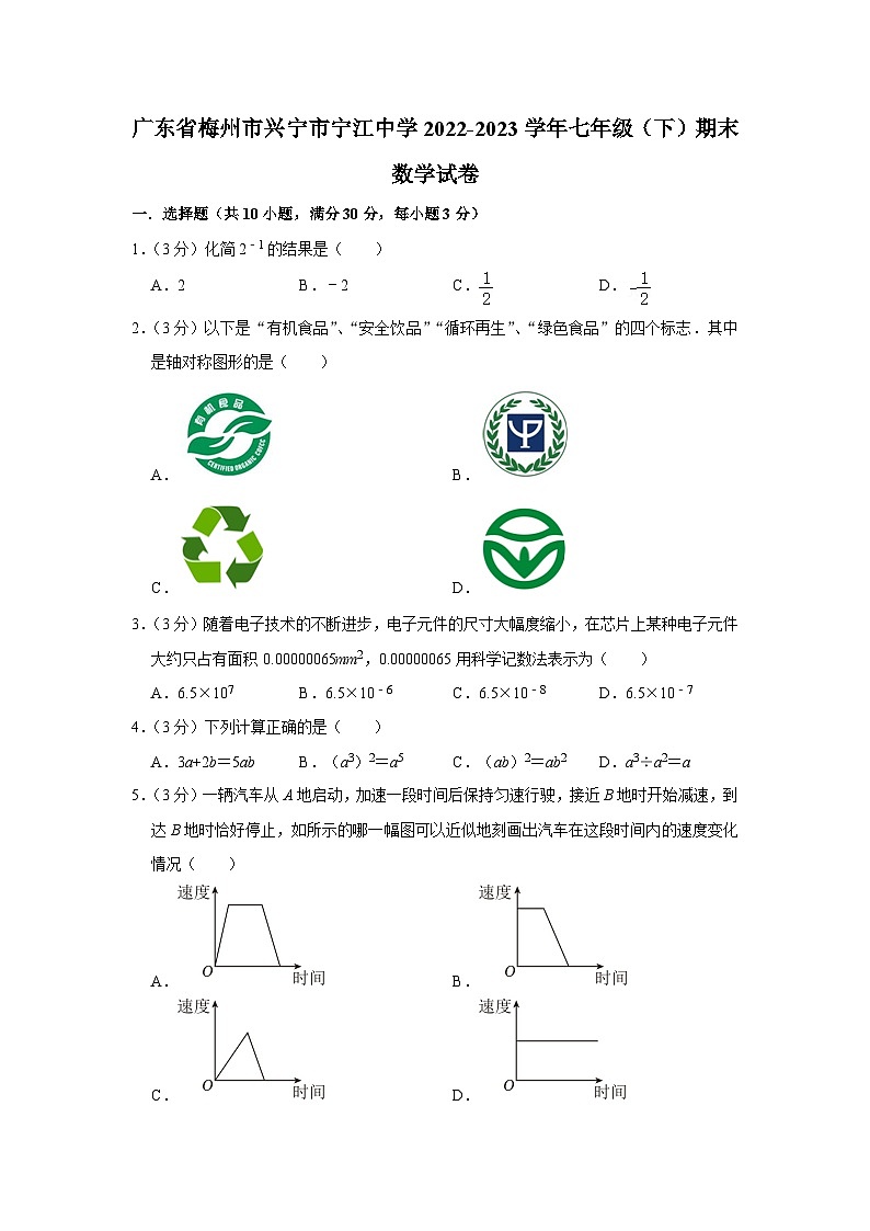 广东省梅州市兴宁市宁江中学2022-2023学年七年级下学期期末考试数学试卷（含答案）第1页