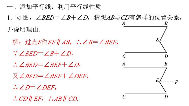 七年级数学下册习题课件辅助线作法02