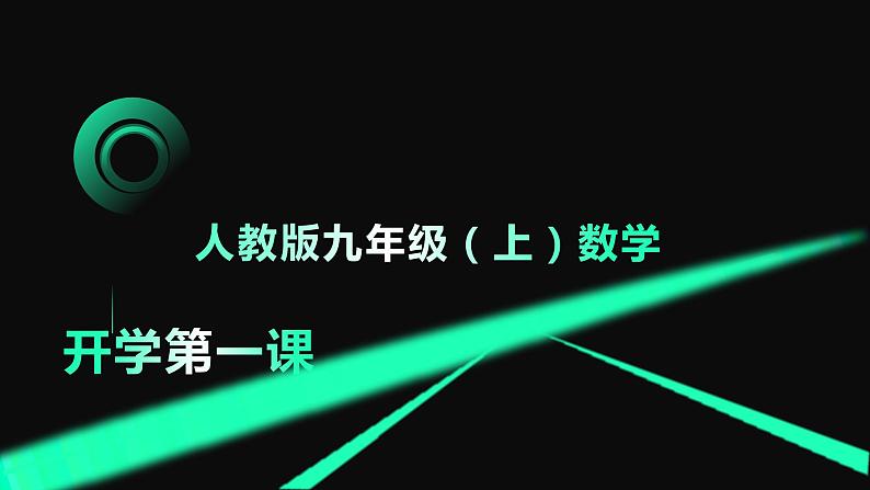 人教版九年级上册 开学第一课 课件第1页