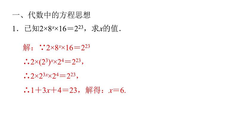 七年级数学下册方程思想习题课件-（北师大）第2页