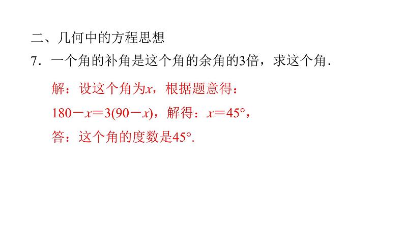 七年级数学下册方程思想习题课件-（北师大）第8页