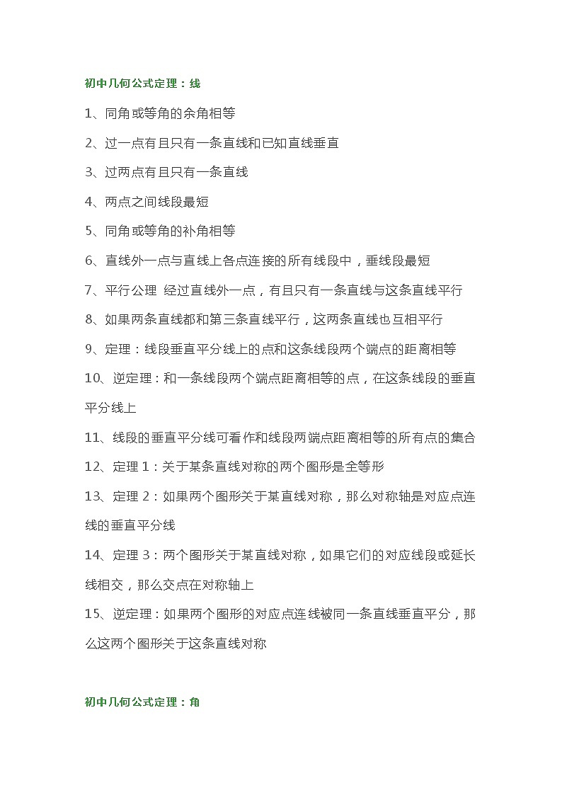 初中三年几何公式及知识点、定理必备总结第1页