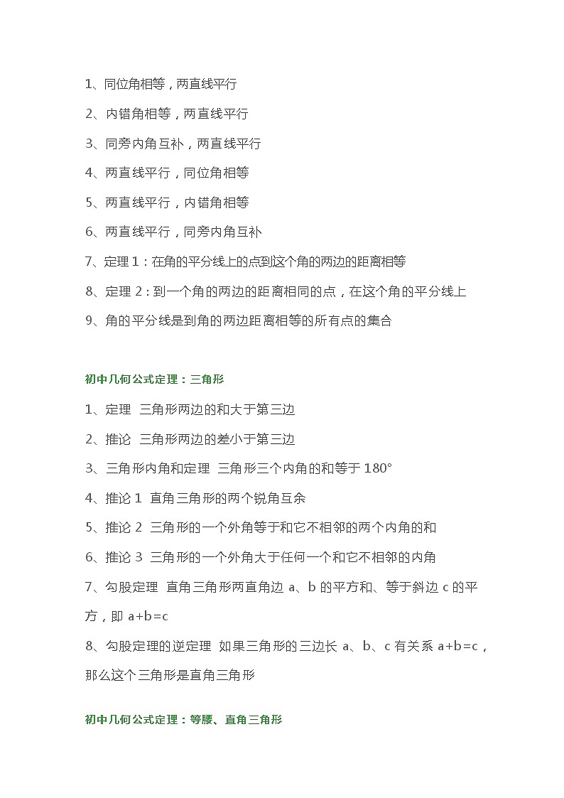 初中三年几何公式及知识点、定理必备总结第2页