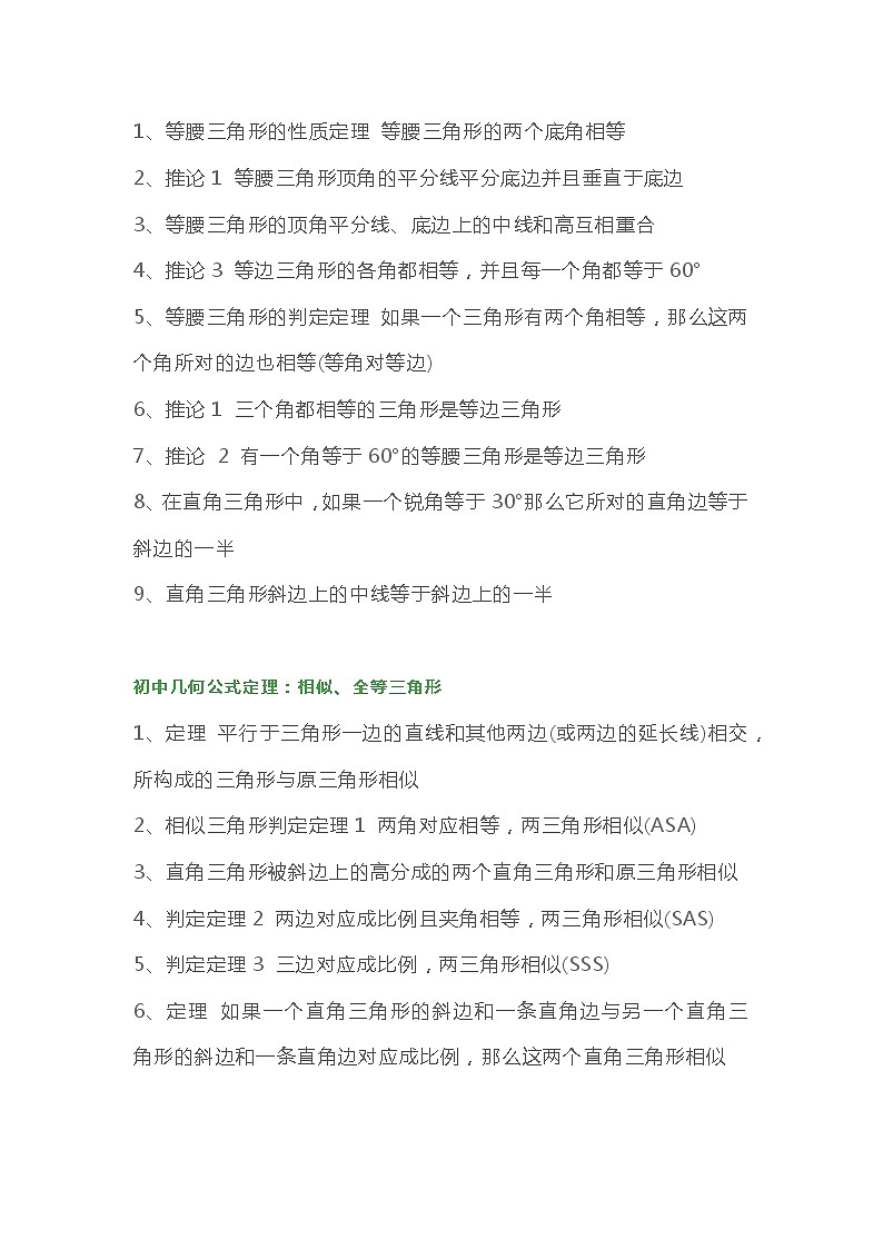 初中三年几何公式及知识点、定理必备总结第3页