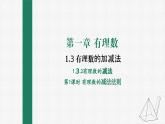 1.3.2 有理数的减法 第1课时 有理数的减法法则 课件 人教版数学七年级上册