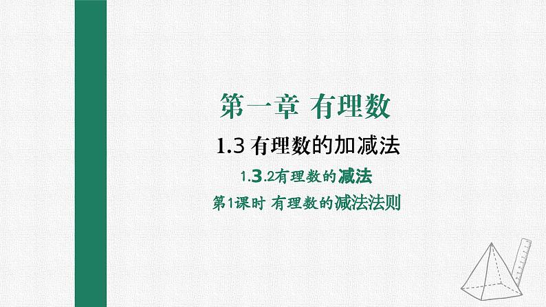 1.3.2 有理数的减法 第1课时 有理数的减法法则 课件 人教版数学七年级上册第1页