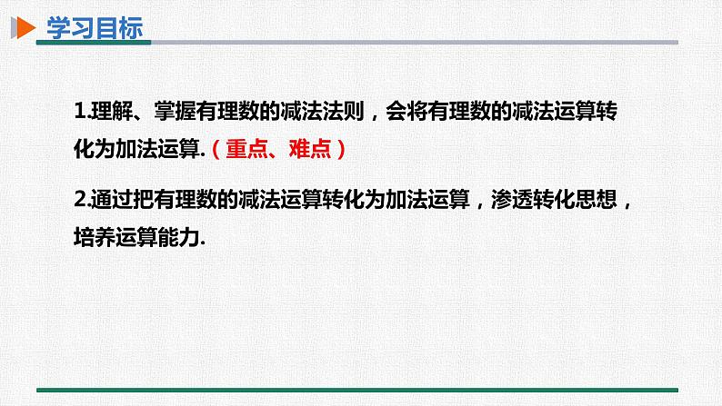 1.3.2 有理数的减法 第1课时 有理数的减法法则 课件 人教版数学七年级上册第2页