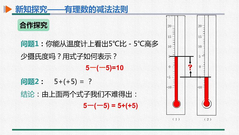 1.3.2 有理数的减法 第1课时 有理数的减法法则 课件 人教版数学七年级上册第4页