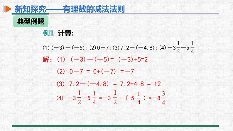 1.3.2 有理数的减法 第1课时 有理数的减法法则 课件 人教版数学七年级上册第7页