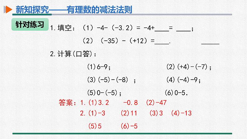 1.3.2 有理数的减法 第1课时 有理数的减法法则 课件 人教版数学七年级上册第8页