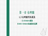 1.3.2 有理数的减法 第2课时 有理数的加减混合运算 课件 人教版数学七年级上册