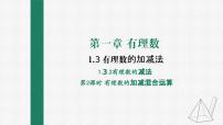 七年级上册1.3.2 有理数的减法集体备课ppt课件