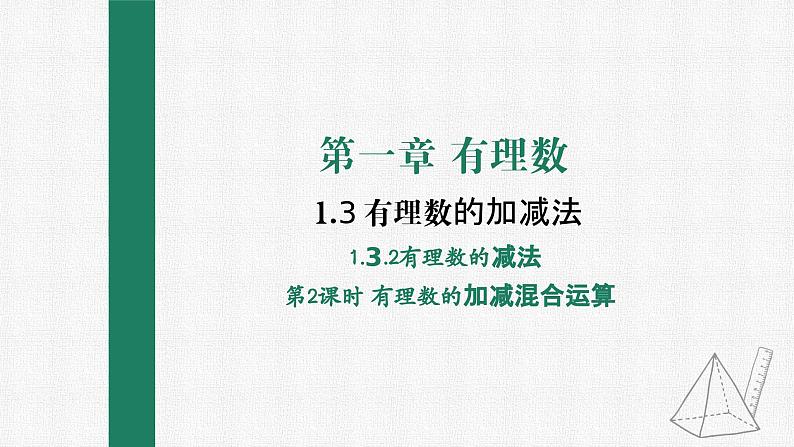 1.3.2 有理数的减法 第2课时 有理数的加减混合运算 课件 人教版数学七年级上册01