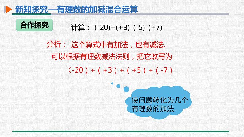 1.3.2 有理数的减法 第2课时 有理数的加减混合运算 课件 人教版数学七年级上册04