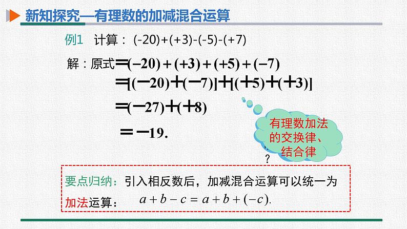 1.3.2 有理数的减法 第2课时 有理数的加减混合运算 课件 人教版数学七年级上册05