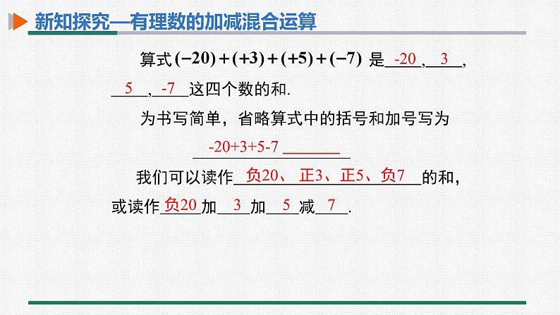 1.3.2 有理数的减法 第2课时 有理数的加减混合运算 课件 人教版数学七年级上册06