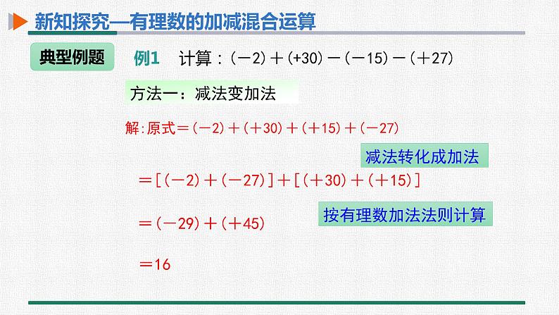 1.3.2 有理数的减法 第2课时 有理数的加减混合运算 课件 人教版数学七年级上册08