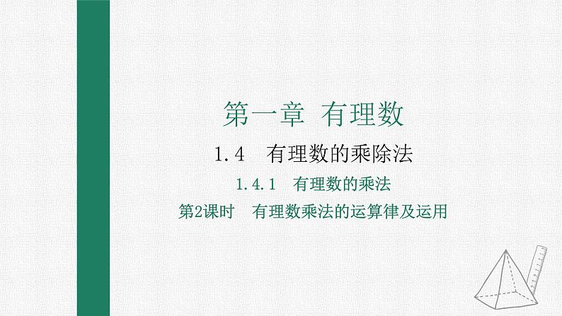 1.4.1有理数的乘法 第2课时 有理数的乘法运算律课件PPT01