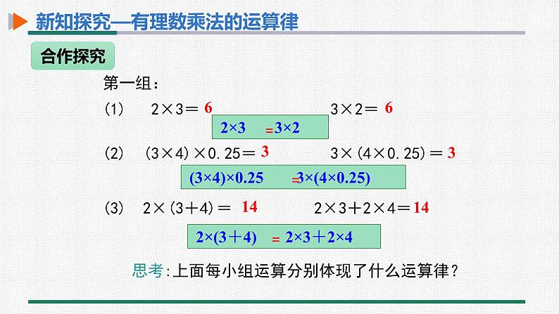 1.4.1有理数的乘法 第2课时 有理数的乘法运算律课件PPT04