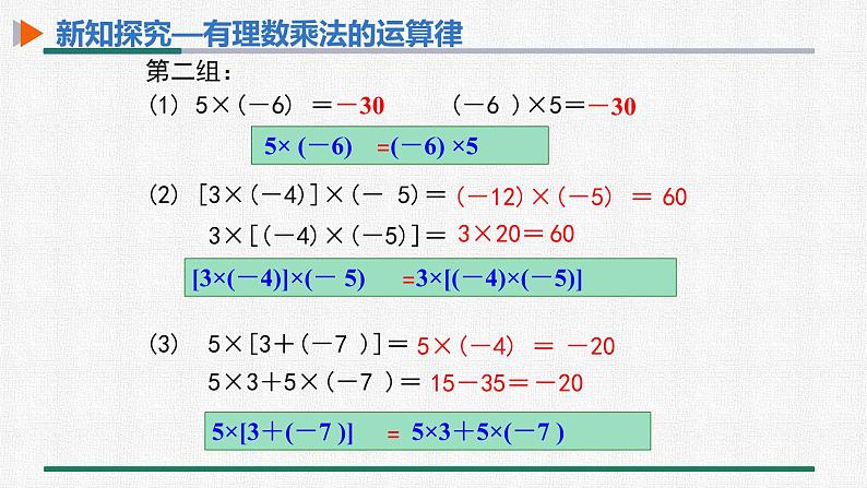 1.4.1有理数的乘法 第2课时 有理数的乘法运算律课件PPT05