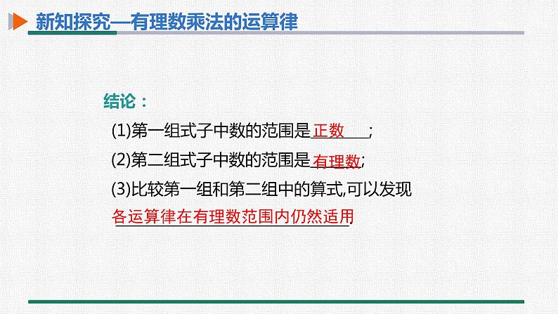 1.4.1有理数的乘法 第2课时 有理数的乘法运算律课件PPT06