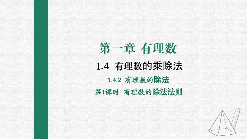 1.4.2 有理数的除法 第1课时 有理数的除法法则课件PPT01