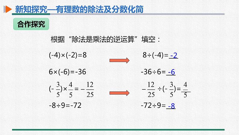 1.4.2 有理数的除法 第1课时 有理数的除法法则课件PPT04