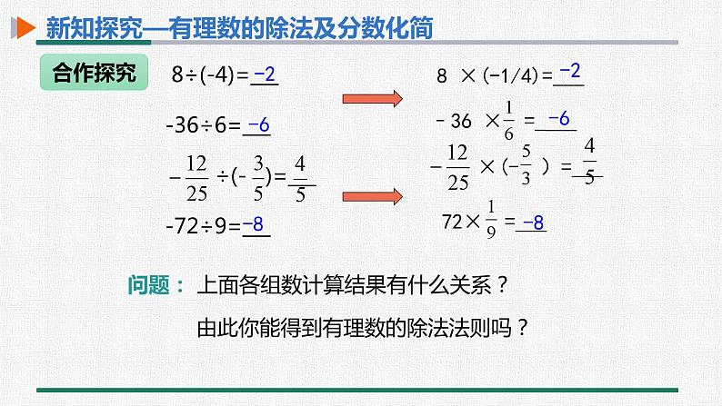 1.4.2 有理数的除法 第1课时 有理数的除法法则课件PPT05