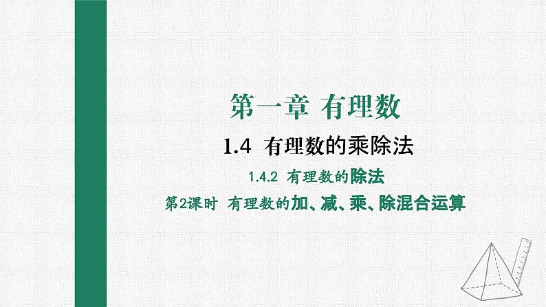 1.4.2 有理数的除法 第2课时 有理数的加减乘除混合运算课件PPT01