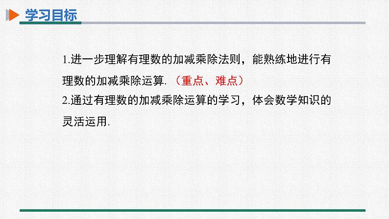 1.4.2 有理数的除法 第2课时 有理数的加减乘除混合运算课件PPT02