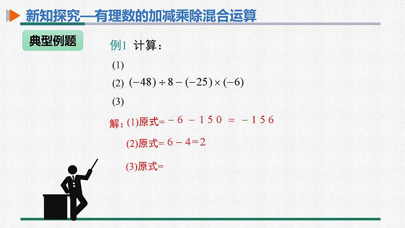 1.4.2 有理数的除法 第2课时 有理数的加减乘除混合运算课件PPT07