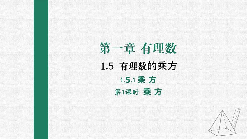 1.5.1 乘 方 第1课时 乘 方 课件 人教版数学七年级上册01