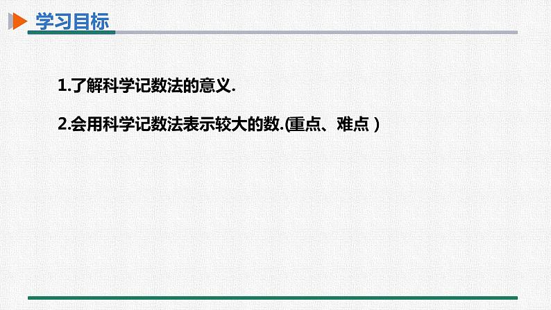 1.5.2 科学记数法 课件 人教版数学七年级上册02