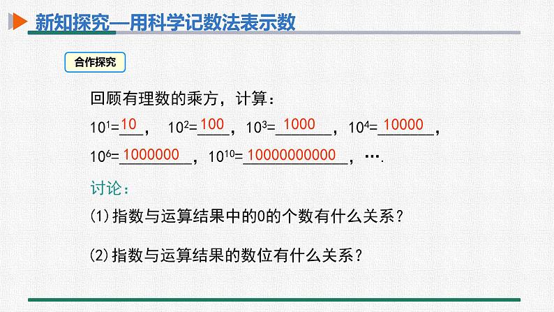 1.5.2 科学记数法 课件 人教版数学七年级上册05