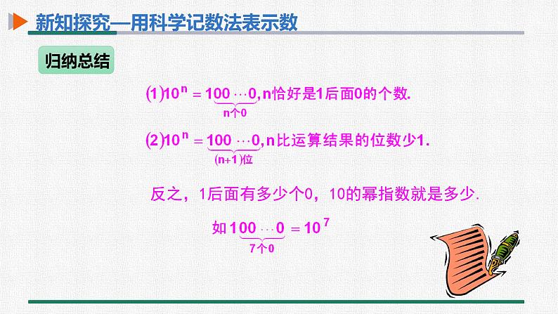 1.5.2 科学记数法 课件 人教版数学七年级上册06