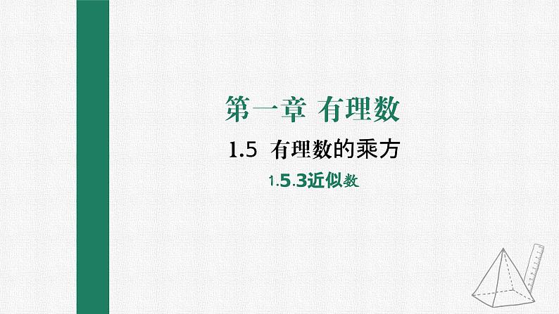 1.5.3 近似数 课件 人教版数学七年级上册01