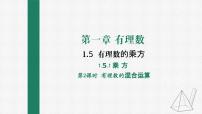 数学七年级上册1.5.1 乘方课文内容ppt课件