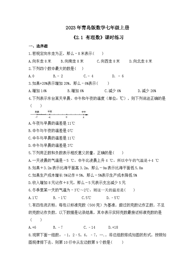 2023年青岛版数学七年级上册《2.1 有理数》课时练习（含答案）01