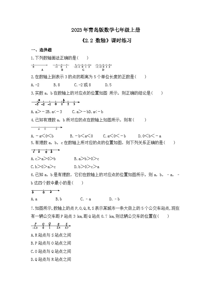 2023年青岛版数学七年级上册《2.2 数轴》课时练习（含答案）01