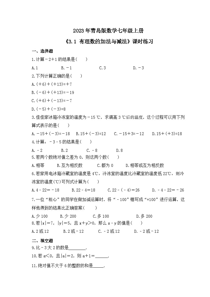 2023年青岛版数学七年级上册《3.1 有理数的加法与减法》课时练习（含答案）01