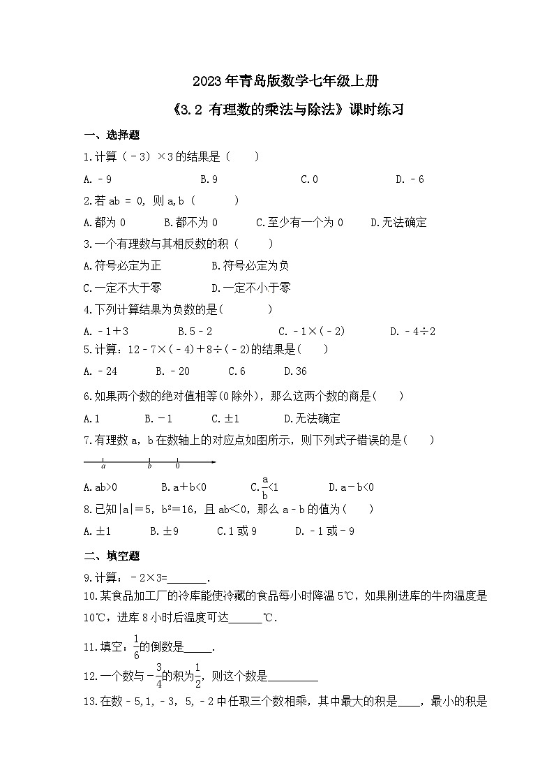 2023年青岛版数学七年级上册《3.2 有理数的乘法与除法》课时练习（含答案）01