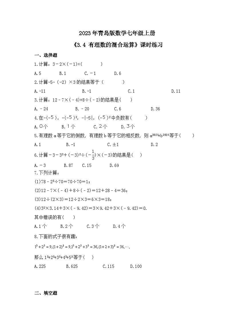 2023年青岛版数学七年级上册《3.4 有理数的混合运算》课时练习（含答案）01