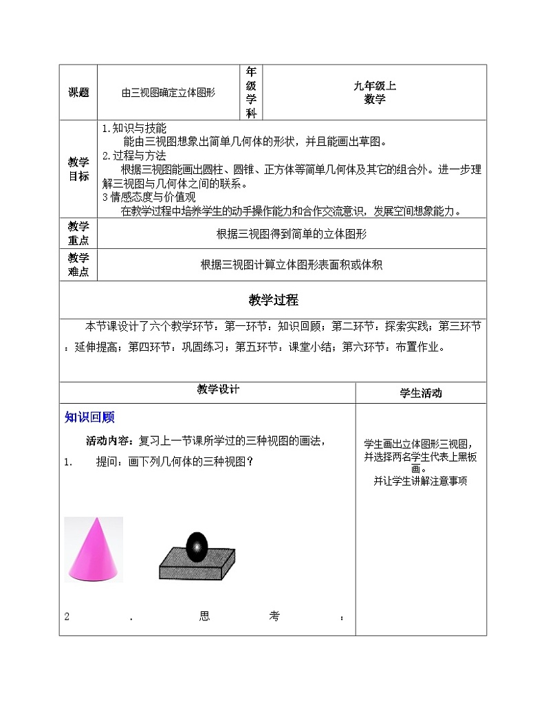 《由三视图确定立体图形》教学设计1-九年级上册数学北师大版第1页