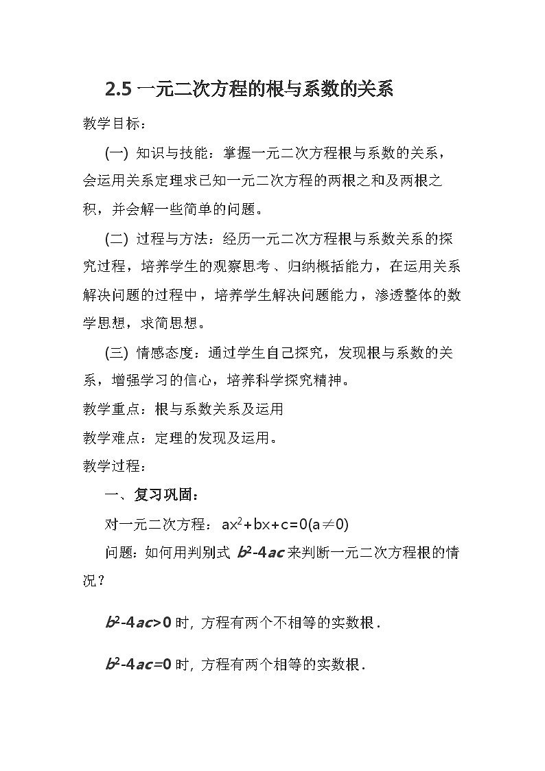 《＊5 一元二次方程的根与系数的关系》教学设计2-九年级上册数学北师大版第1页