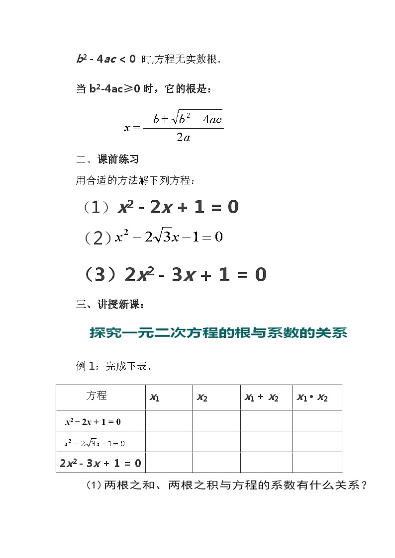 《＊5 一元二次方程的根与系数的关系》教学设计2-九年级上册数学北师大版第2页