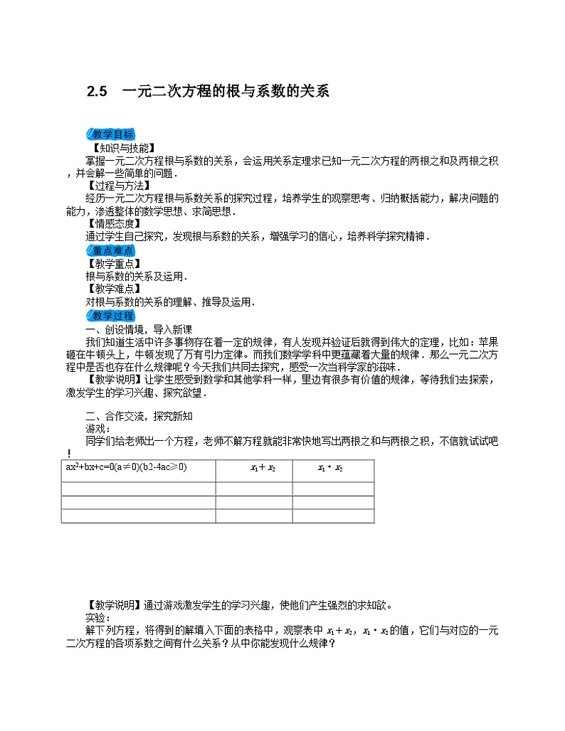 《＊5 一元二次方程的根与系数的关系》教学设计1-九年级上册数学北师大版第1页