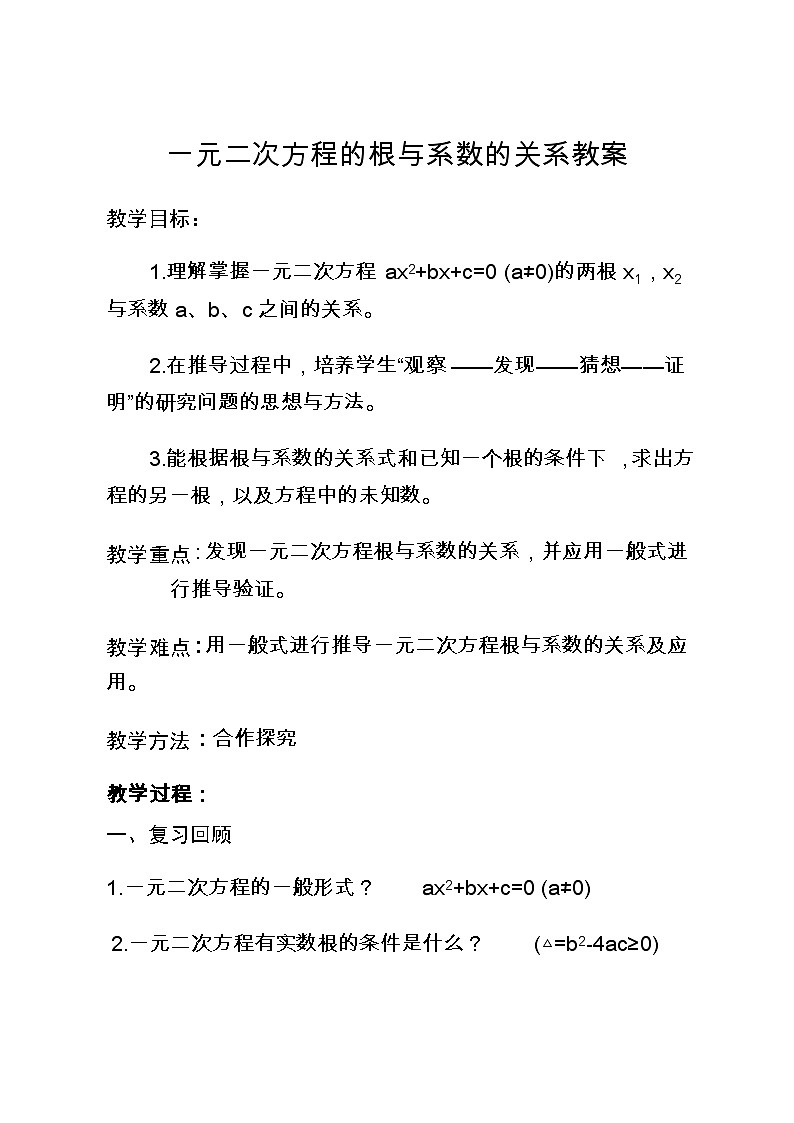 《＊5 一元二次方程的根与系数的关系》教学设计3-九年级上册数学北师大版第1页